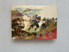 昆仑奴（胡若佛 50精装 小精连环画）