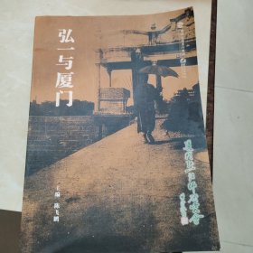弘一与厦门