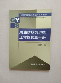 刷油防腐蚀绝热工程概预算手册/新编安装工程概预算系列手册