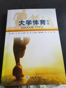 大学体育（第二版）