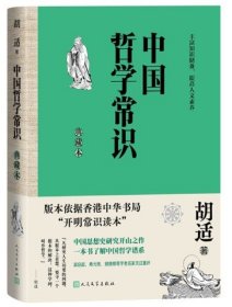 中国哲学常识：典藏本
