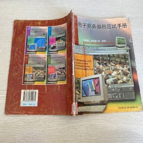 電子商務(wù)基礎(chǔ)應(yīng)試手冊