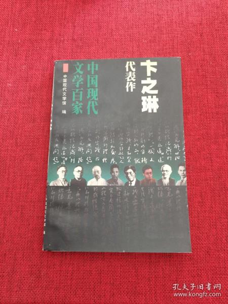 卞之琳代表作：中国现代文学百家