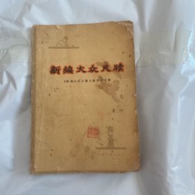 新编大众尺牍