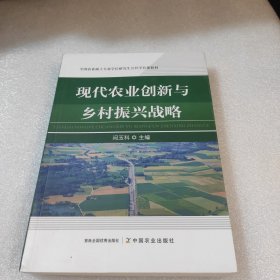 现代农业创新与乡村振兴战略