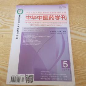 中华中医药月刊2019-5期