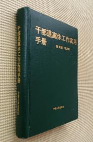 干部退离休工作实用手册