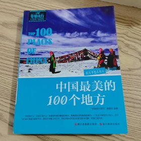 中國最美的100個地方