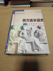 西方美学通史(第一卷)：古希腊罗马美学