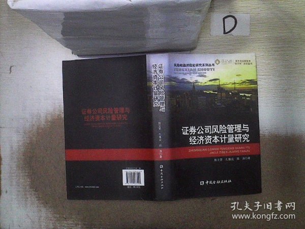 证券公司风险管理与经济资本计量研究 陈云贤 9787504967190 中国金融出版社