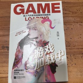 游戏加载中签名本随机发放，超人气作家龙柒爆笑欢脱新作！