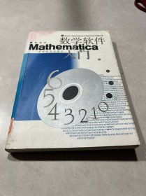 数学软件Mathematica入门（无光盘）