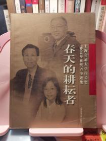 春天的耕耘者—“上海交通大学校长奖”2004年获奖者事迹集