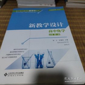 高中化学（必修第1册新教学设计）/基于核心素养的教学评系列