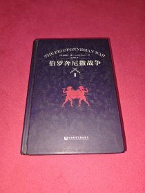 伯罗奔尼撒战争