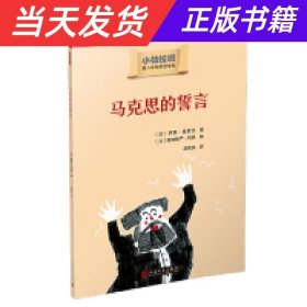 小柏拉图：马克思的誓言（2019年新版）