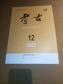 考古(2023-12)