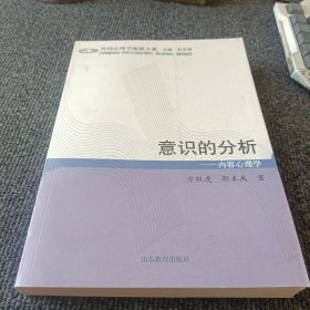 意识的分析：内容心理学