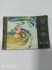 1981年连环画：盘丝洞（西游记故事）