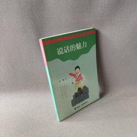 说话的魅力