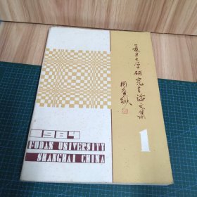 复旦大学研究生论文集