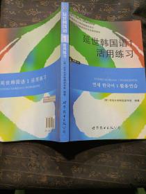 延世韩国语1活用练习/韩国延世大学经典教材系列