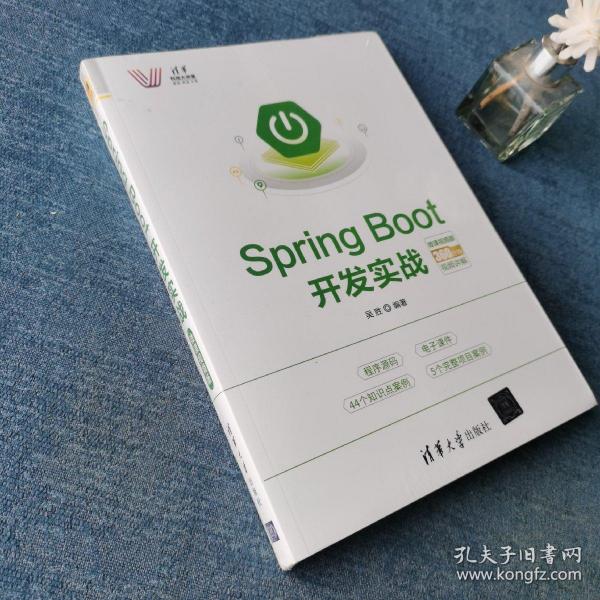 SpringBoot开发实战－微课视频版（清华科技大讲堂）