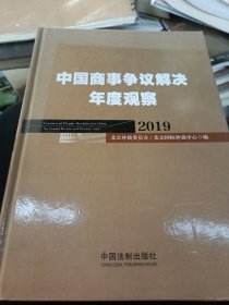 中国商事争议解决年度观察（2019）