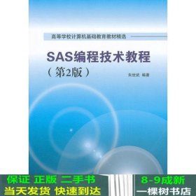 SAS编程技术教程第二2版朱世武清华大学9787302333098
