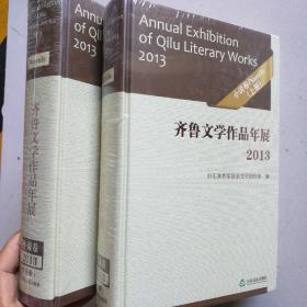 齐鲁文学作品年展. 2013. 小说卷上下册<未开封>