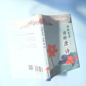 谁醉美酒，谁醉唐诗