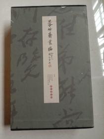 蓉竹斋丛编（全4册）