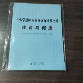 中小学教师专业发展标准及指导（试行）：体育与健康