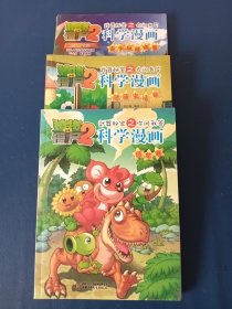 植物大战僵尸2武器秘密之你问我答科学漫画（健康生活卷）安全与避险卷，健康生活卷三本合售