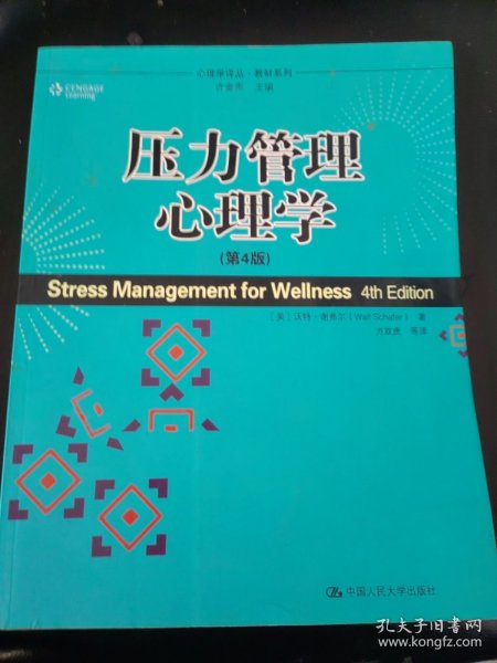 压力管理心理学（第4版）