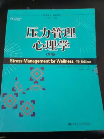 压力管理心理学（第4版）