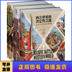 西方世界的决定性会战及其对历史的影响（全三卷）