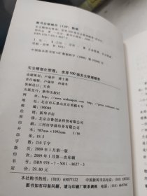 安全精细化管理:世界500强安全管理精要