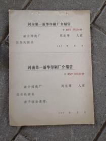 1972年河南第一新华印刷厂介绍信，正副卷整张未使用