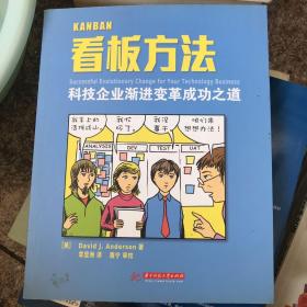 看板方法：科技企业渐进变革成功之道