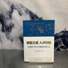 转型之道 人才续航:构建数字时代金融教育新生态