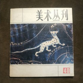 美术丛刊40（停刊号）