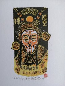 张家瑞藏书票，齐天大圣