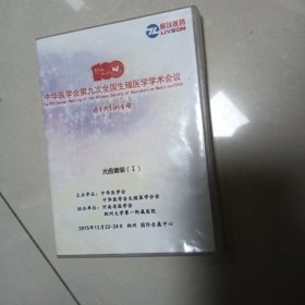 中华医学会第九次全国生殖医学学术会议光盘套装1 （6-1）