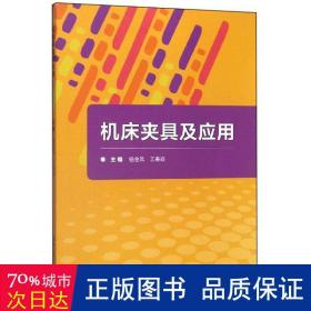 机床夹具及应用 大中专公共文教综合 编者:杨金凤//王春焱|责编:张旭莉