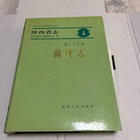 陕西省志商业志（精装9 9年8月一版一印，印量2 0 0 0册。5袋上）