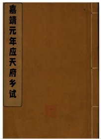 【提供资料信息服务】嘉靖元年应天府乡试 江苏镇江府孙经，张激，无锡华钥，苏州府张源，长洲县赵磬，江西广昌县李弘，安徽凤阳府杜炳，顾承芳，徽州府许百朋，浙江建德县陈瑭，松江府夏允中，上海华亭县杨世贤，徐阶，以及山东诸城县进士翟銮写的序。