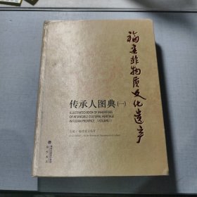 福建非物質(zhì)文化遺產(chǎn)傳承人圖典（一）