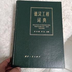 德漢工程詞典