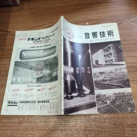 音箱技术 1991 Vol.20 no.4 通卷 no.76 日文版